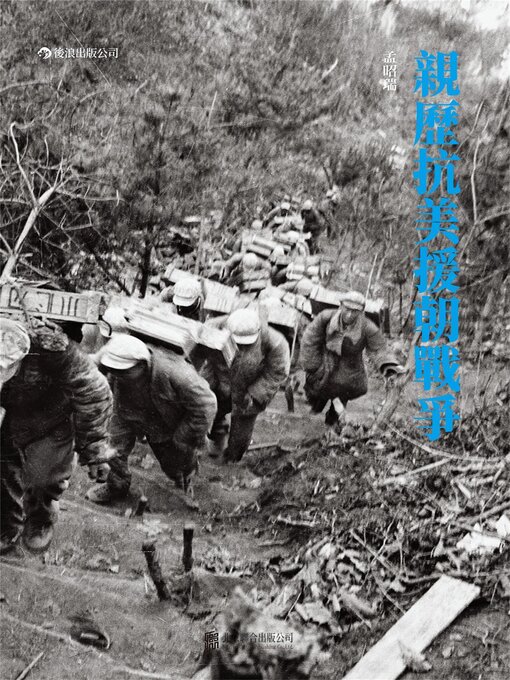 Title details for 親歷抗美援朝戰爭 by 孟昭瑞 - Available